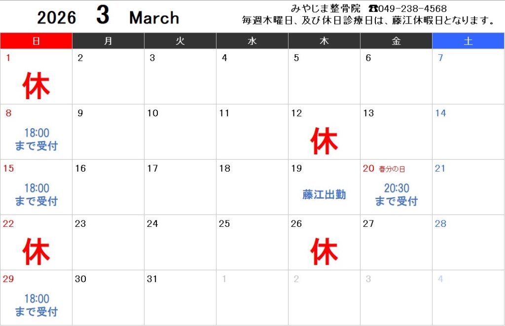 IMG 6159 1024x661 - 2026年3月 診療日のお知らせ｜交通事故対応 みやじま整骨院（ふじみ野市）
