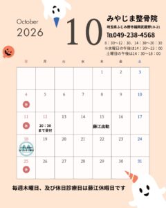 オレンジ シンプル モダン 2026年10月 営業スケジュール カレンダー インスタグラムの投稿 1 240x300 - 2026年10月 診療日のお知らせ｜交通事故対応 みやじま整骨院（ふじみ野市）