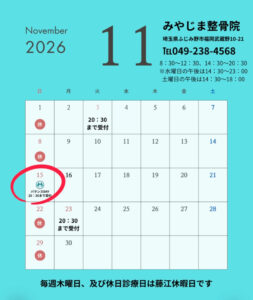 IMG 7127 253x300 - 2026年11月 診療日のお知らせ｜交通事故対応 みやじま整骨院（ふじみ野市）